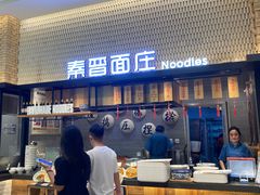 -秦晋面馆(青岛万象城店)