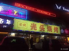 门面-云晓光头烧烤吧(德平路店)
