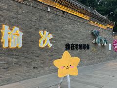 -榆次老城