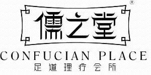 -儒之堂足道·SPA·推拿(莫干山路店)