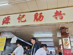-源记肠粉(华贵路店)