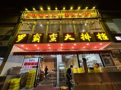 -罗霸蛮老岳阳大排档·鲜货烧烤·土吊子煨砂锅烧菜
