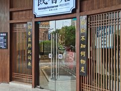 门面-飶香居(省博物馆店)