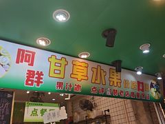 -阿群甘草水果