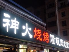 门面-神火烧烤馕坑肉新疆菜(兴隆街店)