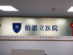 点击看大图 -温州伯思立医院