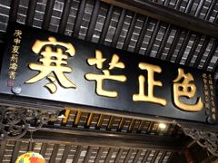 -包公祠