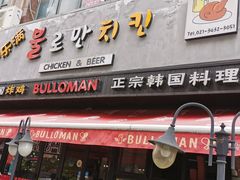 门面-富乐满韩国正宗炸鸡韩国料理(虹泉路店)