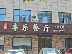 -丰乐餐厅·始于1999·本地老字号