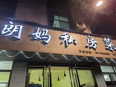 -朗妈私房菜(婺女州店)