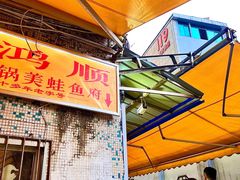 -鸿顺老铁锅美蛙鱼府(解放碑店)