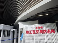 -上海市徐汇区口腔医院