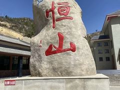 -北岳恒山