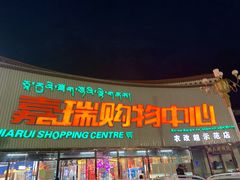-嘉瑞超市(林芝新区店)