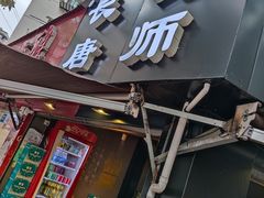 门面-长药唐师乐山油炸(石人直营店)