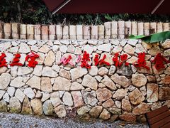 门面-三宝别院·村宴