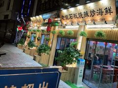 门面-老姐石板烧烤+铜炭火锅(总店)