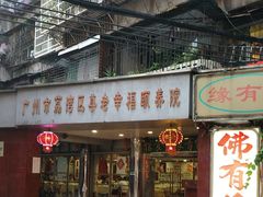 -佛有缘·32年老字号(广州首店)