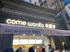 -卡旺卡(合肥步行街韵淮阁店)
