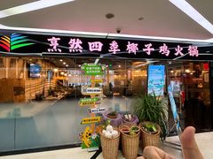 -烹然四季椰子鸡火锅(团结湖总店)