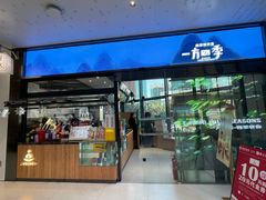 -一方四季·草本轻养茶(区庄店)
