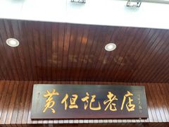 门面-黄但记老店·陈村粉食府