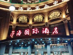 -上海莎海国际酒店