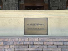 -利顺德博物馆