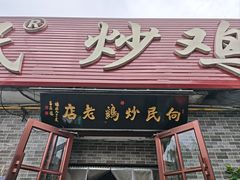 -向民炒鸡老店(火车站店)