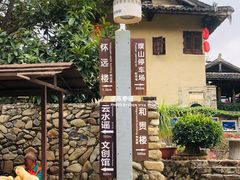 -福建土楼（南靖）云水谣景区-和贵楼