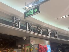 -斯比特花园西餐厅(东方商厦店)