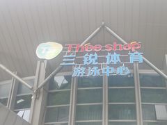 -三锐体育游泳中心