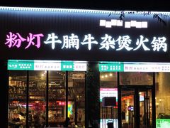 -粉灯牛腩牛杂煲·鸡煲(双井店)