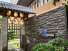 -本逸·割烹料理(湖墅店)