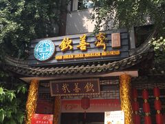 门面-钦善斋(武侯祠店)