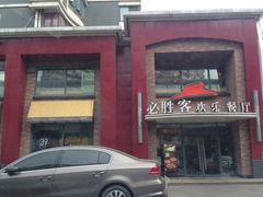 门面-必胜客(环球店)