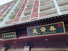 -春发生饭店·非遗(南院门店)