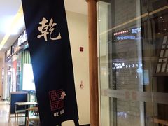 -乾园(天河城店)
