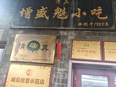 -增盛魁小吃店