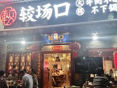 门面-较场口火锅(九街店)
