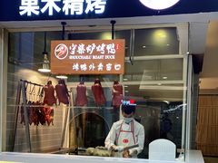 门面-守柴炉烤鸭(科华中路王府井店)