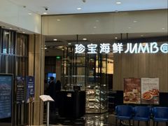 -珍宝海鲜JUMBO Seafood(尚嘉店)