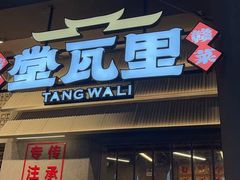 -堂瓦里·33年传统赣菜(第一街区店)