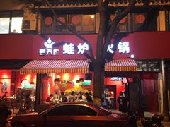 门面-老天桥蛙炉火锅(姑苏总店)