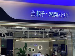 门面-兰湘子·湘菜小炒(南门SKP黑金店)