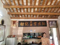 -初记正宗云吞面