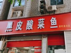 -黑皮酸菜鱼(三山街店)