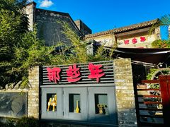 -三溪村