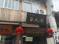-王天顺海苔饼