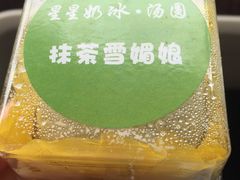 -星星奶冰·汤圆(王串场店)